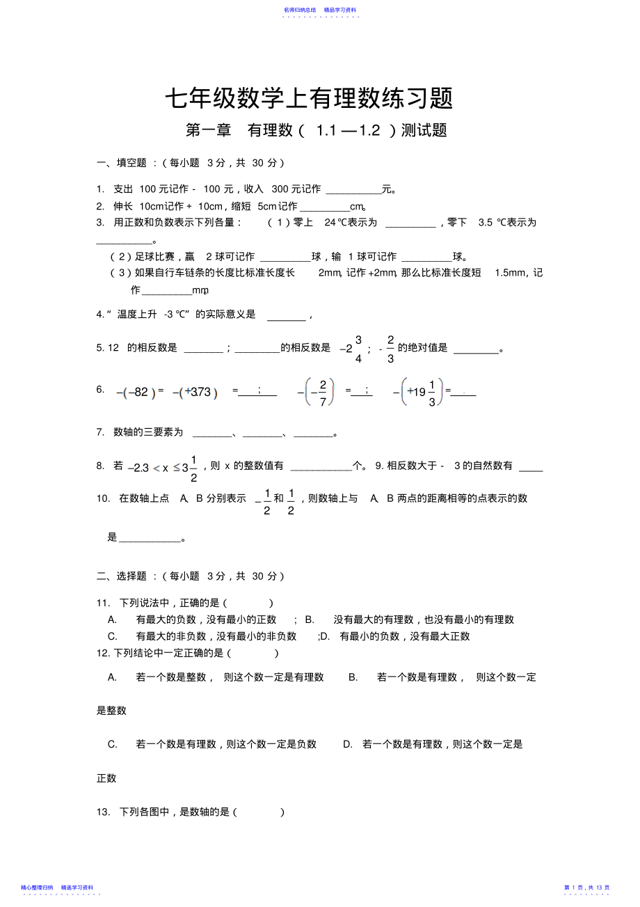 2022年七年级数学上有理数练习题 .pdf_第1页