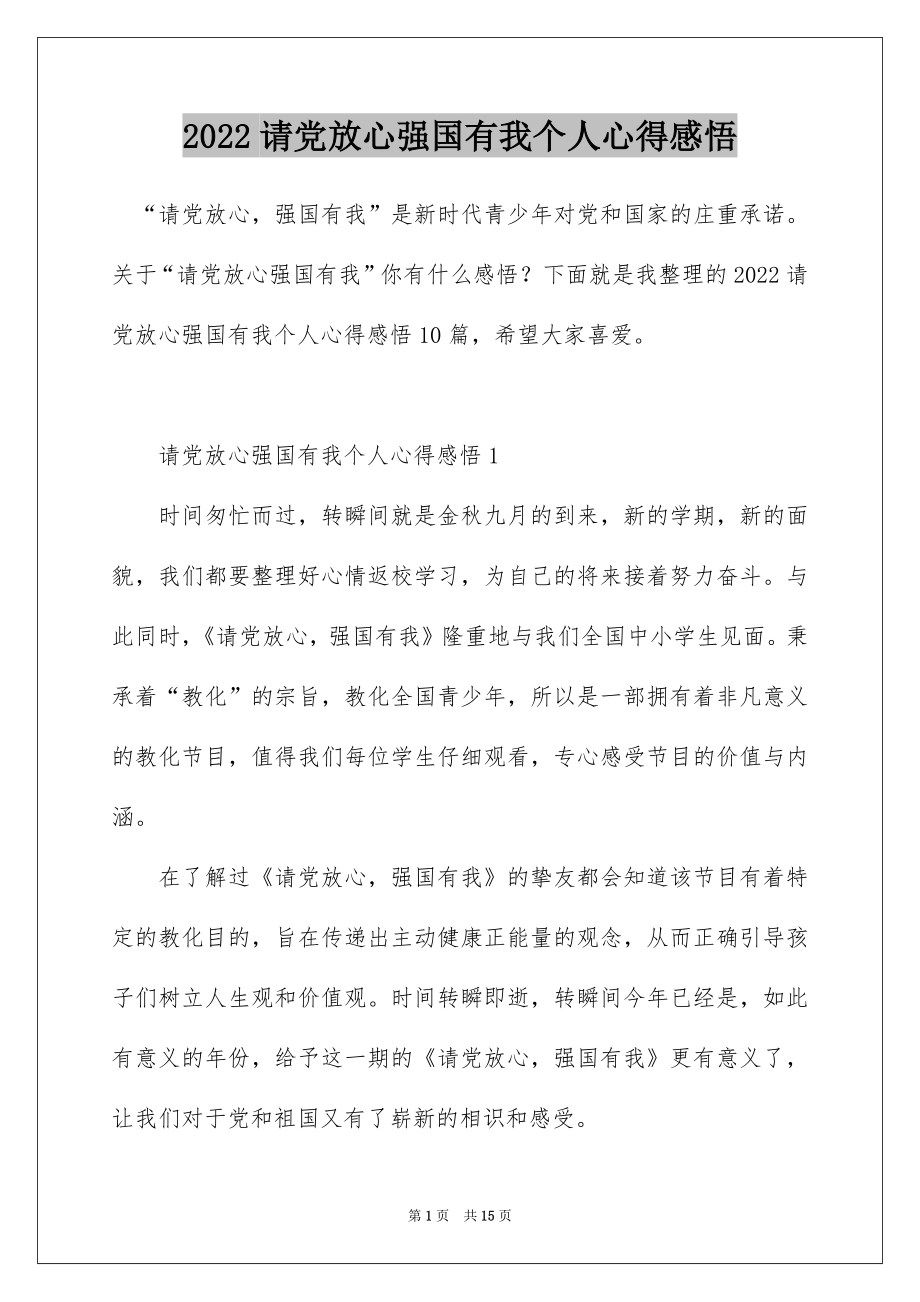 2022请党放心强国有我个人心得感悟.docx_第1页