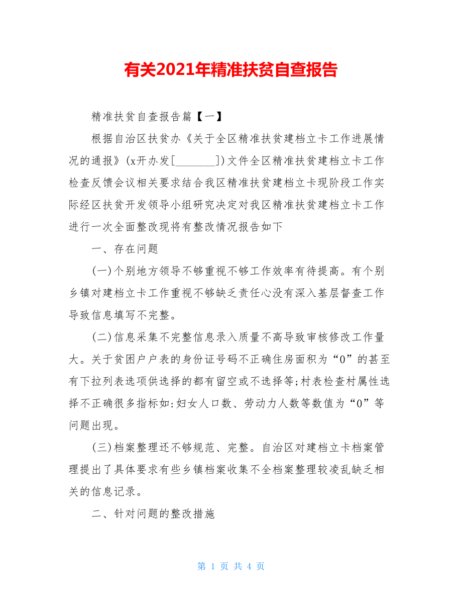 有关2021年精准扶贫自查报告.doc_第1页