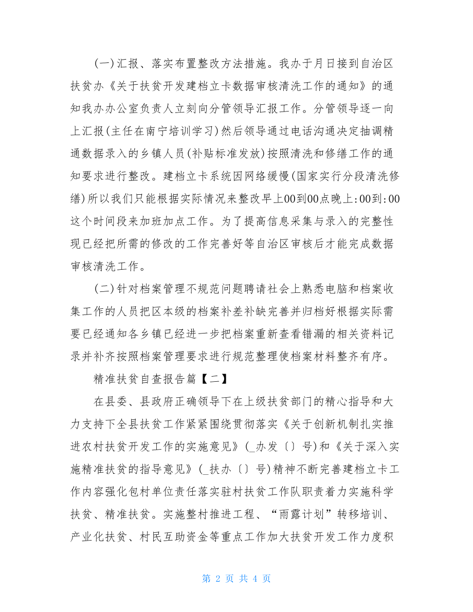 有关2021年精准扶贫自查报告.doc_第2页