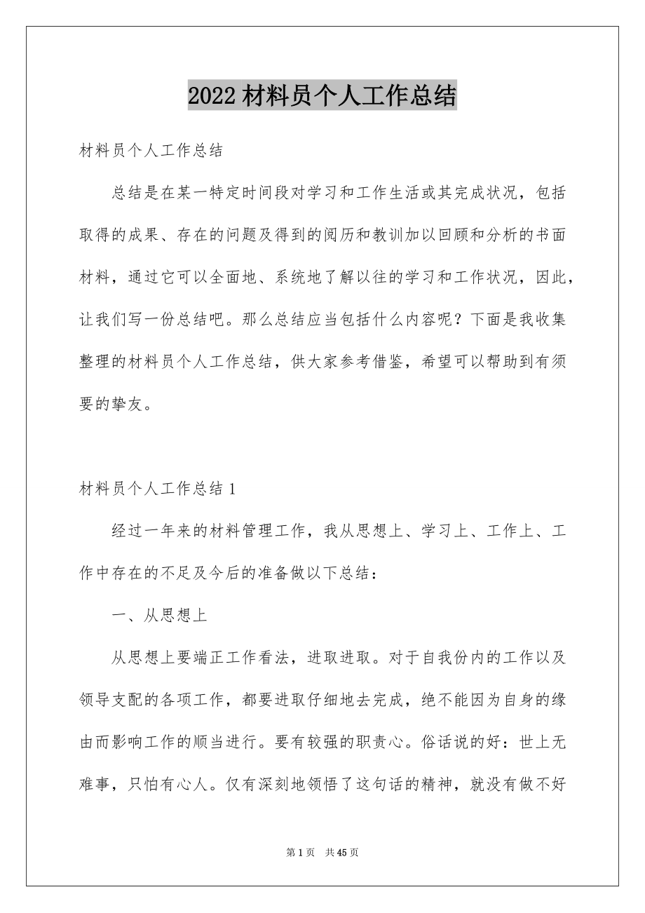 2022材料员个人工作总结范文.docx_第1页