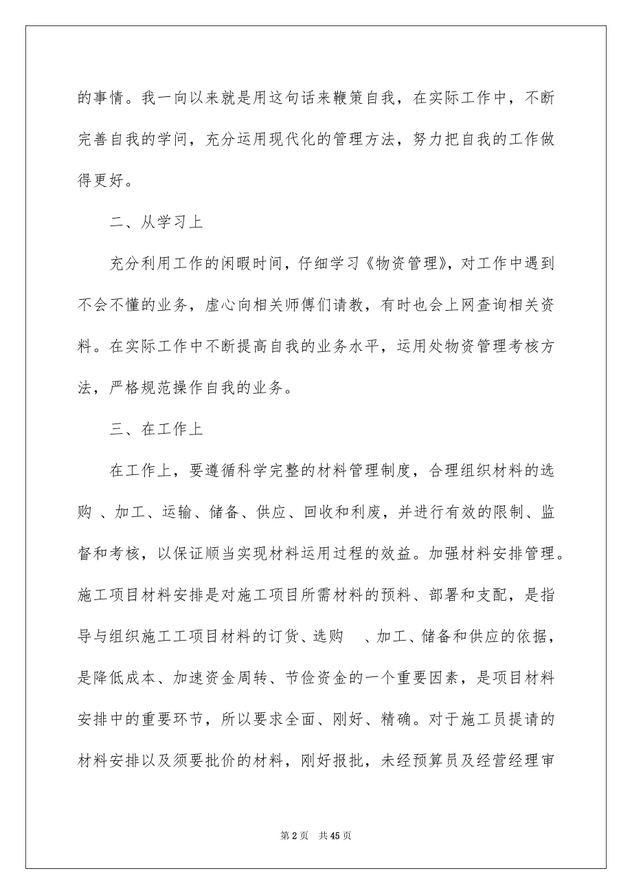 2022材料员个人工作总结范文.docx_第2页