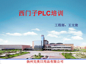 西门子PLC培训教程ppt课件.ppt