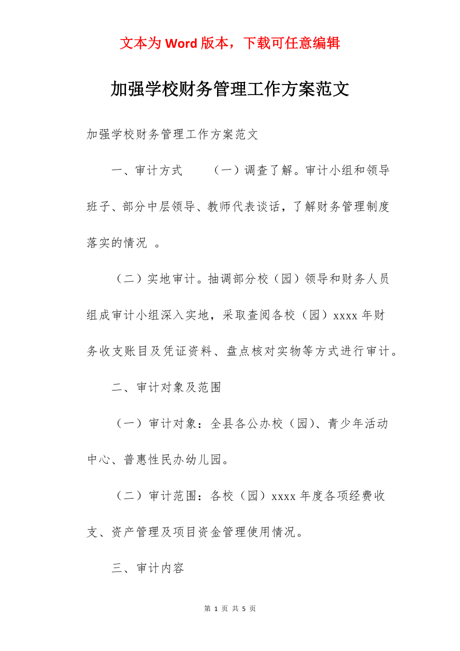 加强学校财务管理工作方案范文.docx_第1页