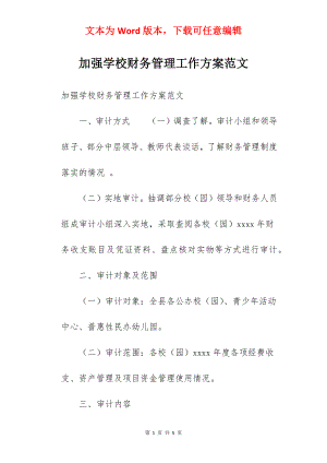 加强学校财务管理工作方案范文.docx