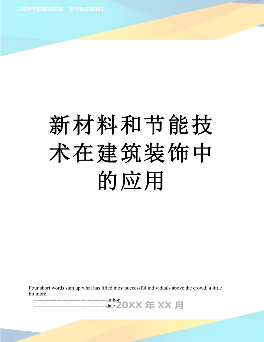 新材料和节能技术在建筑装饰中的应用.doc_第1页