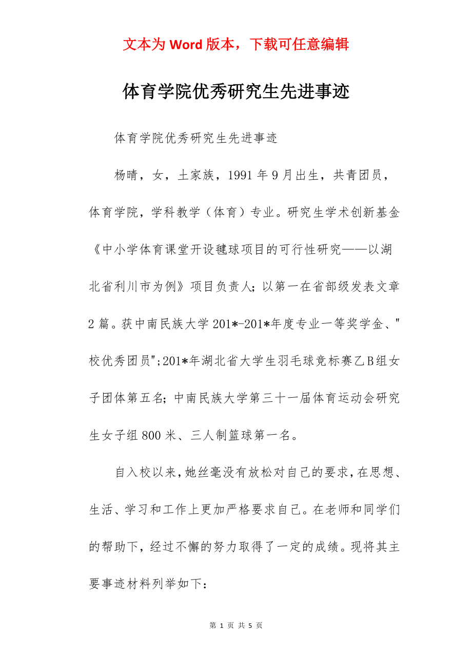 体育学院优秀研究生先进事迹.docx_第1页