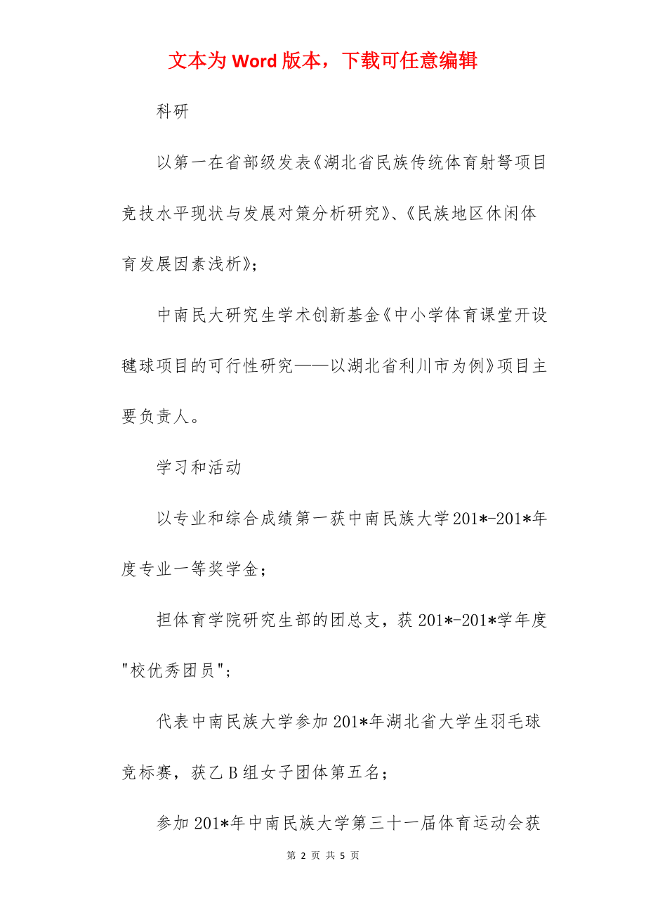 体育学院优秀研究生先进事迹.docx_第2页