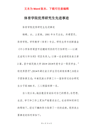 体育学院优秀研究生先进事迹.docx