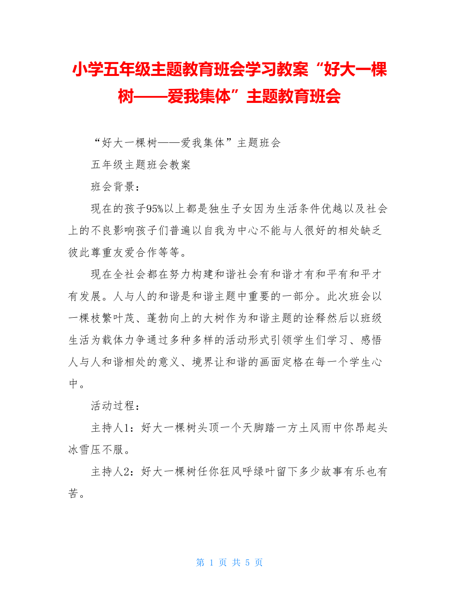 小学五年级主题教育班会学习教案“好大一棵树——爱我集体”主题教育班会.doc_第1页