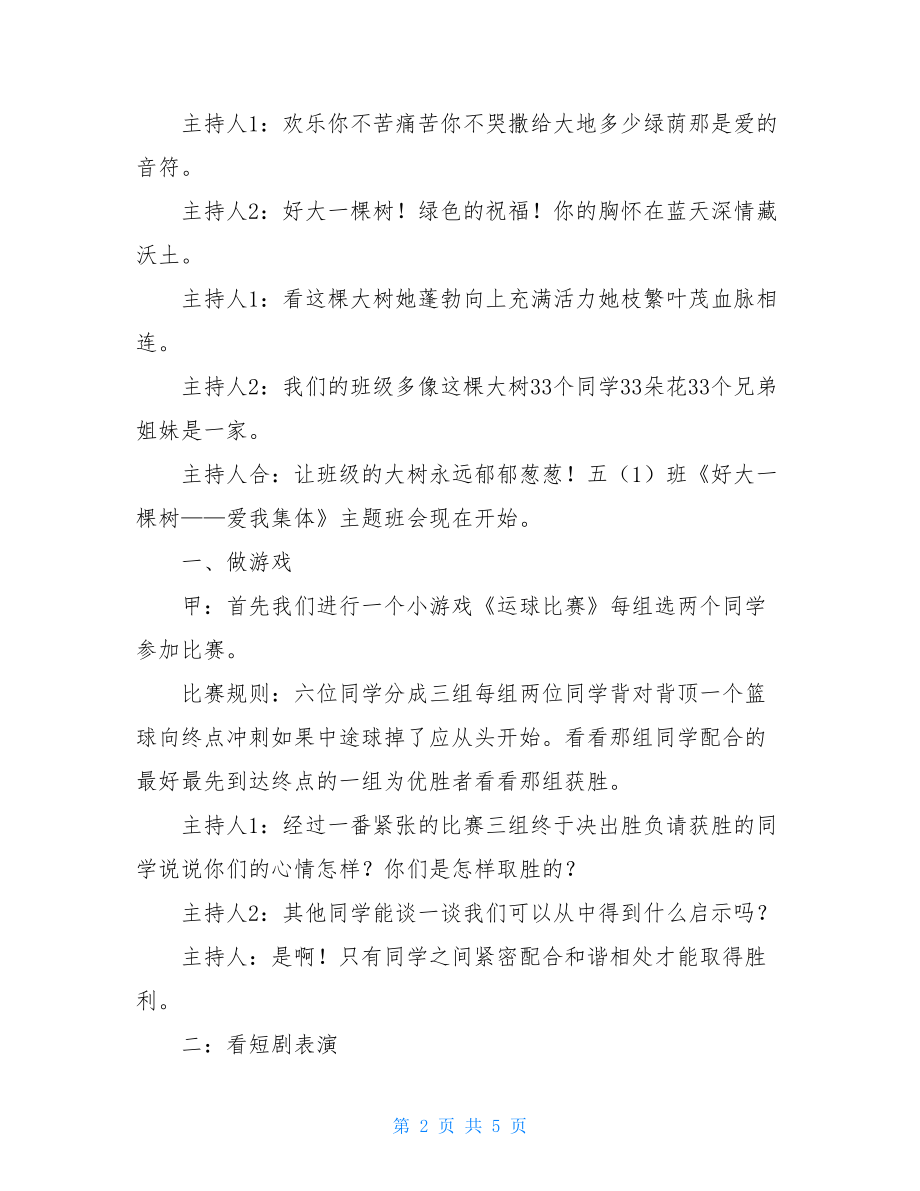 小学五年级主题教育班会学习教案“好大一棵树——爱我集体”主题教育班会.doc_第2页