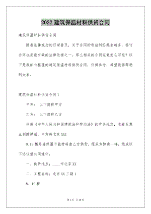 2022建筑保温材料供货合同.docx