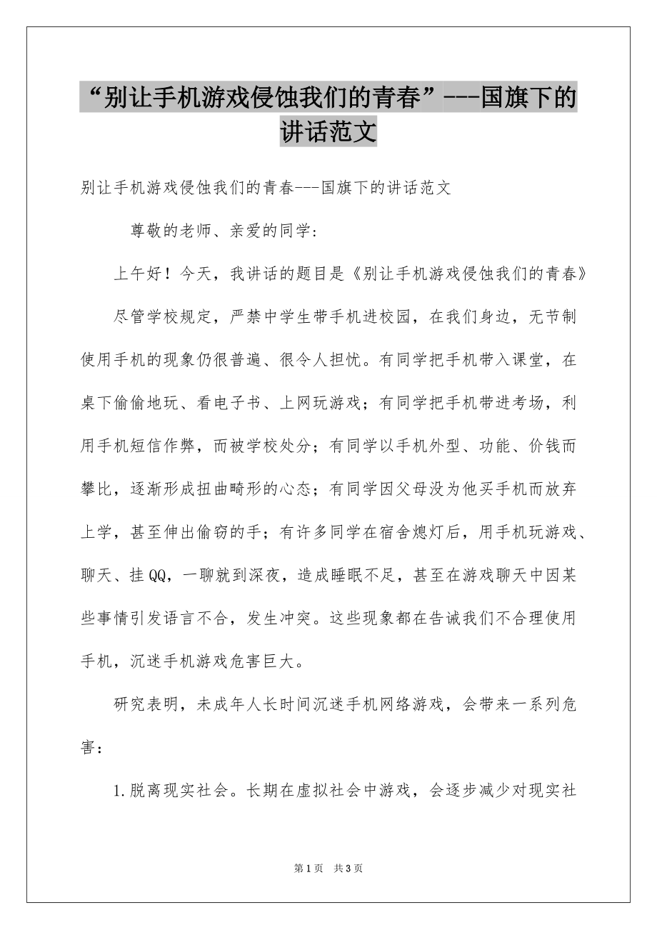 “别让手机游戏侵蚀我们的青春”---国旗下的讲话范文.docx_第1页