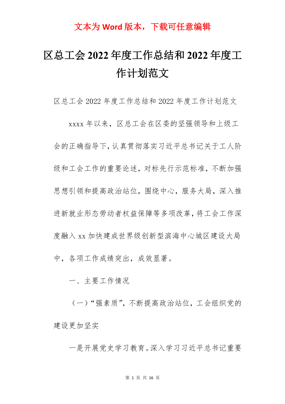 区总工会2022年度工作总结和2022年度工作计划范文.docx_第1页