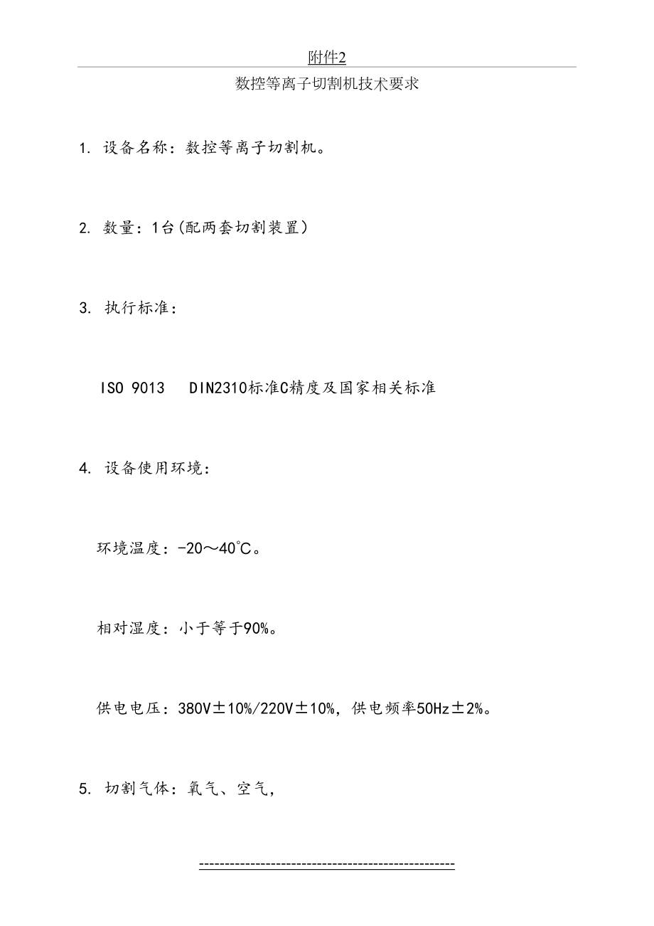 数控等离子切割机技术要求.doc_第2页