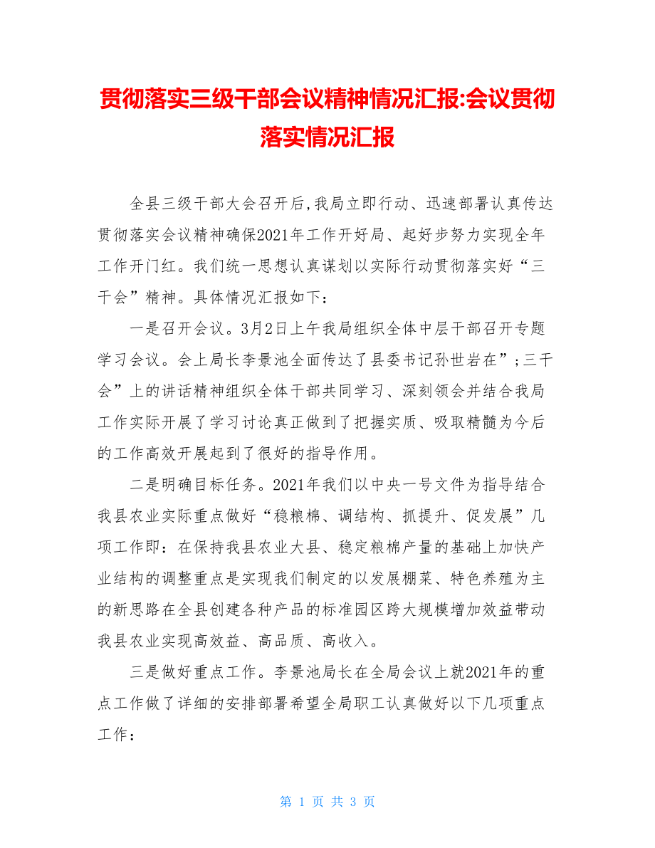 贯彻落实三级干部会议精神情况汇报-会议贯彻落实情况汇报.doc_第1页