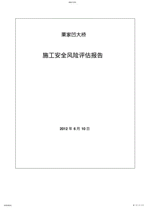 2022年栗家凹大桥施工安全风险评估研究报告 .pdf