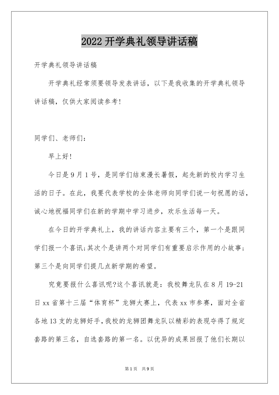 2022开学典礼领导讲话稿精品.docx_第1页