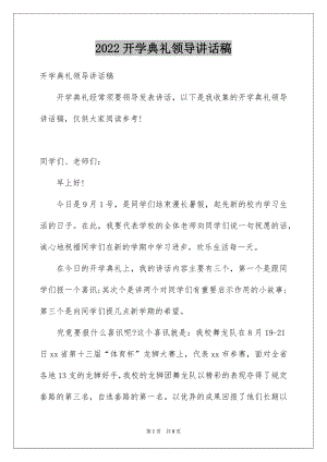 2022开学典礼领导讲话稿精品.docx