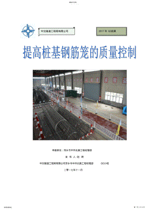 2022年桩基钢筋笼质量控制 .pdf