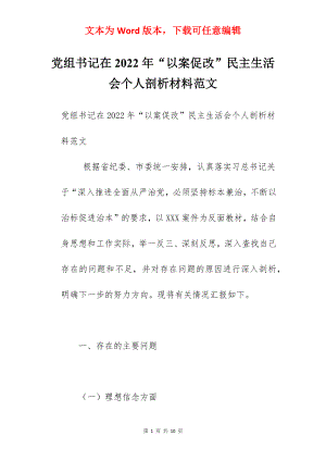 党组书记在2022年“以案促改”民主生活会个人剖析材料范文.docx