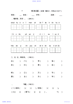 2022年一年级语文第一单元目标测试题 .pdf