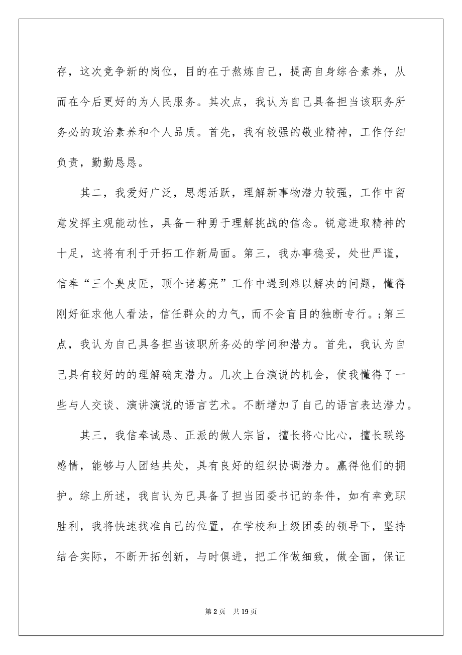 2022班干部竞选演讲稿例文72.docx_第2页