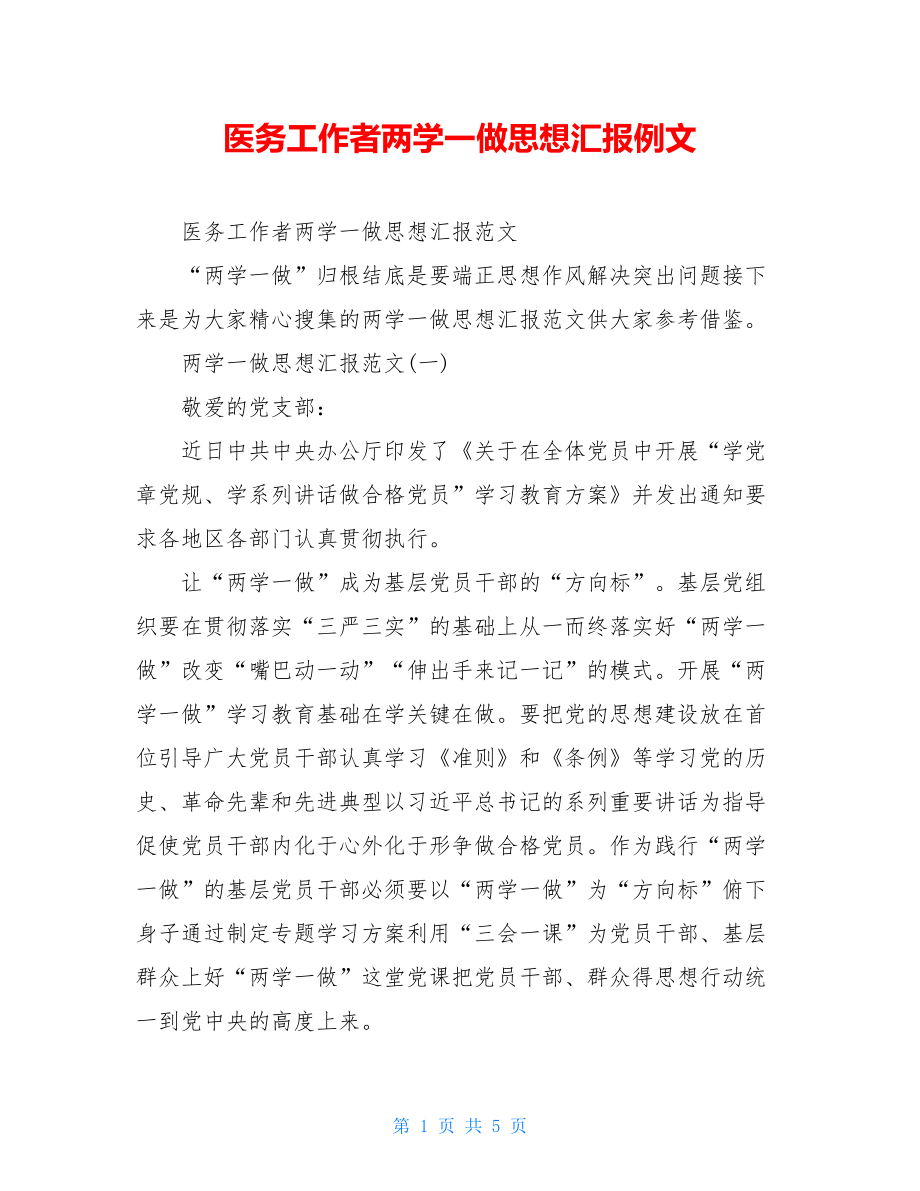 医务工作者两学一做思想汇报例文.doc_第1页