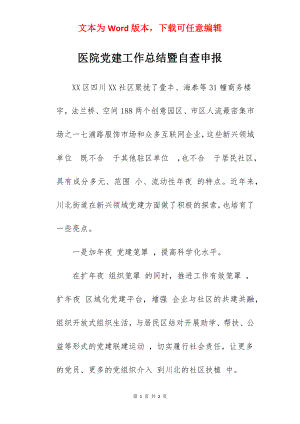 医院党建工作总结暨自查申报.docx