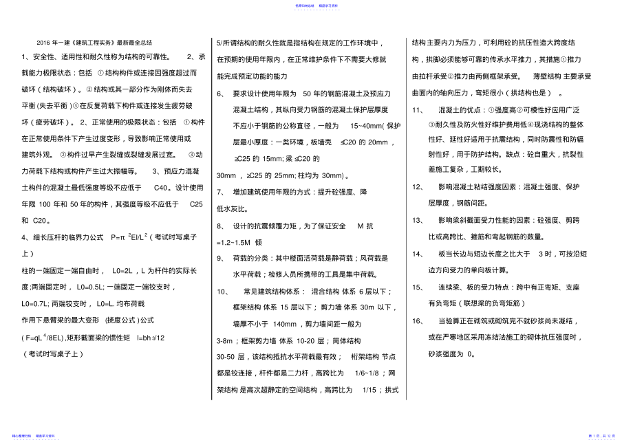 2022年一建《建筑工程实务》最新最全知识要点总结 .pdf_第1页