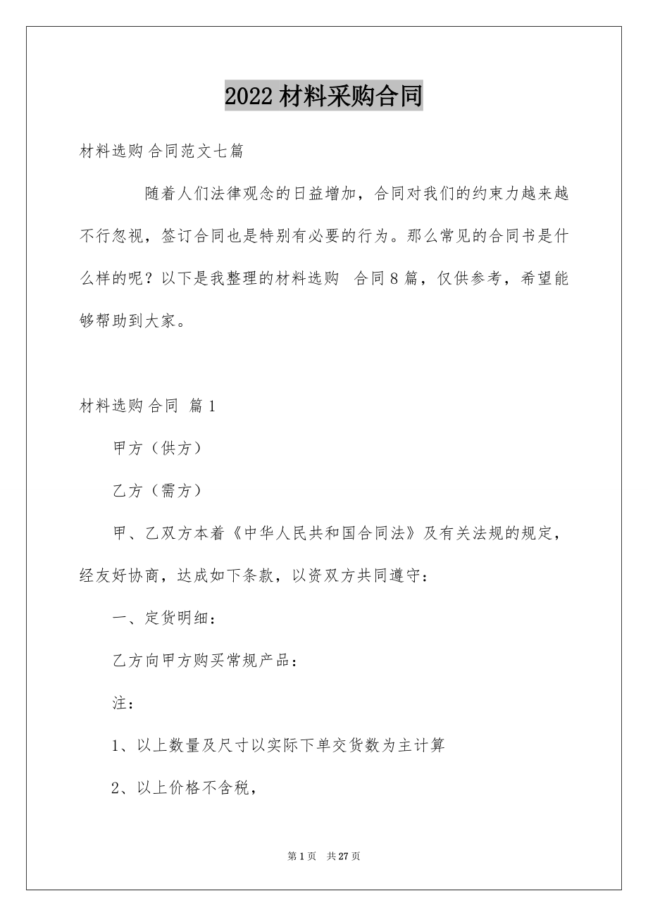 2022材料采购合同汇总3.docx_第1页