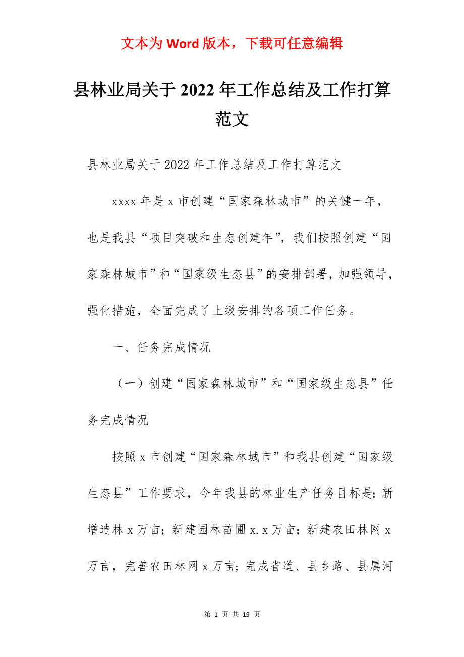 县林业局关于2022年工作总结及工作打算范文.docx_第1页