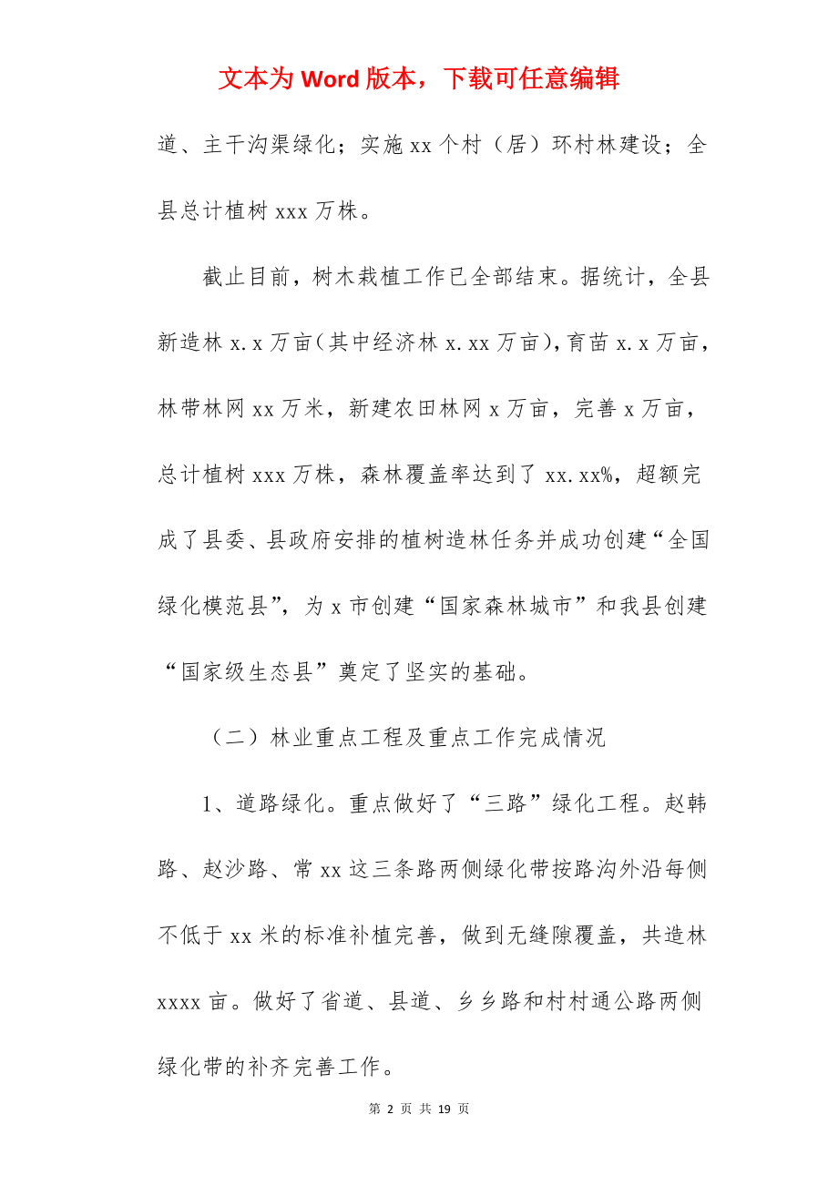 县林业局关于2022年工作总结及工作打算范文.docx_第2页