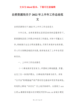 自然资源局关于2022年上半年工作总结范文.docx