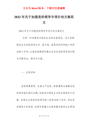 2022年关于加强党的领导专项行动方案范文.docx