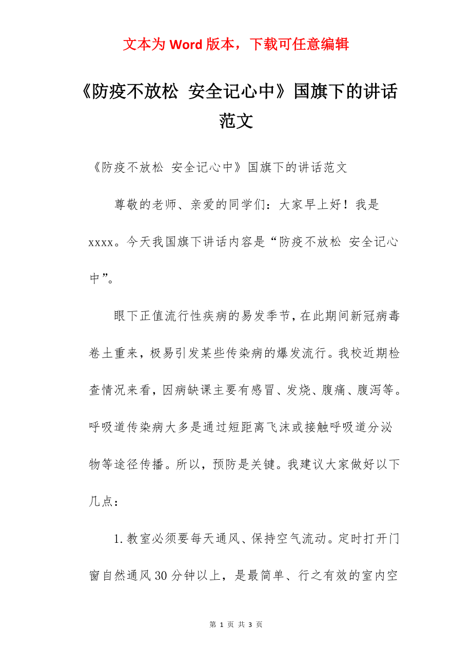 《防疫不放松 安全记心中》国旗下的讲话范文.docx_第1页