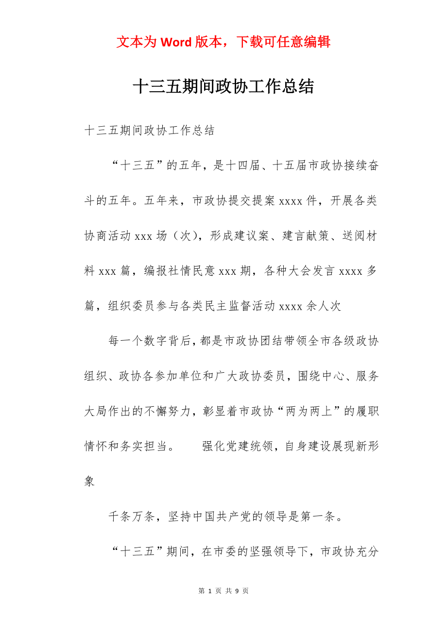 十三五期间政协工作总结.docx_第1页