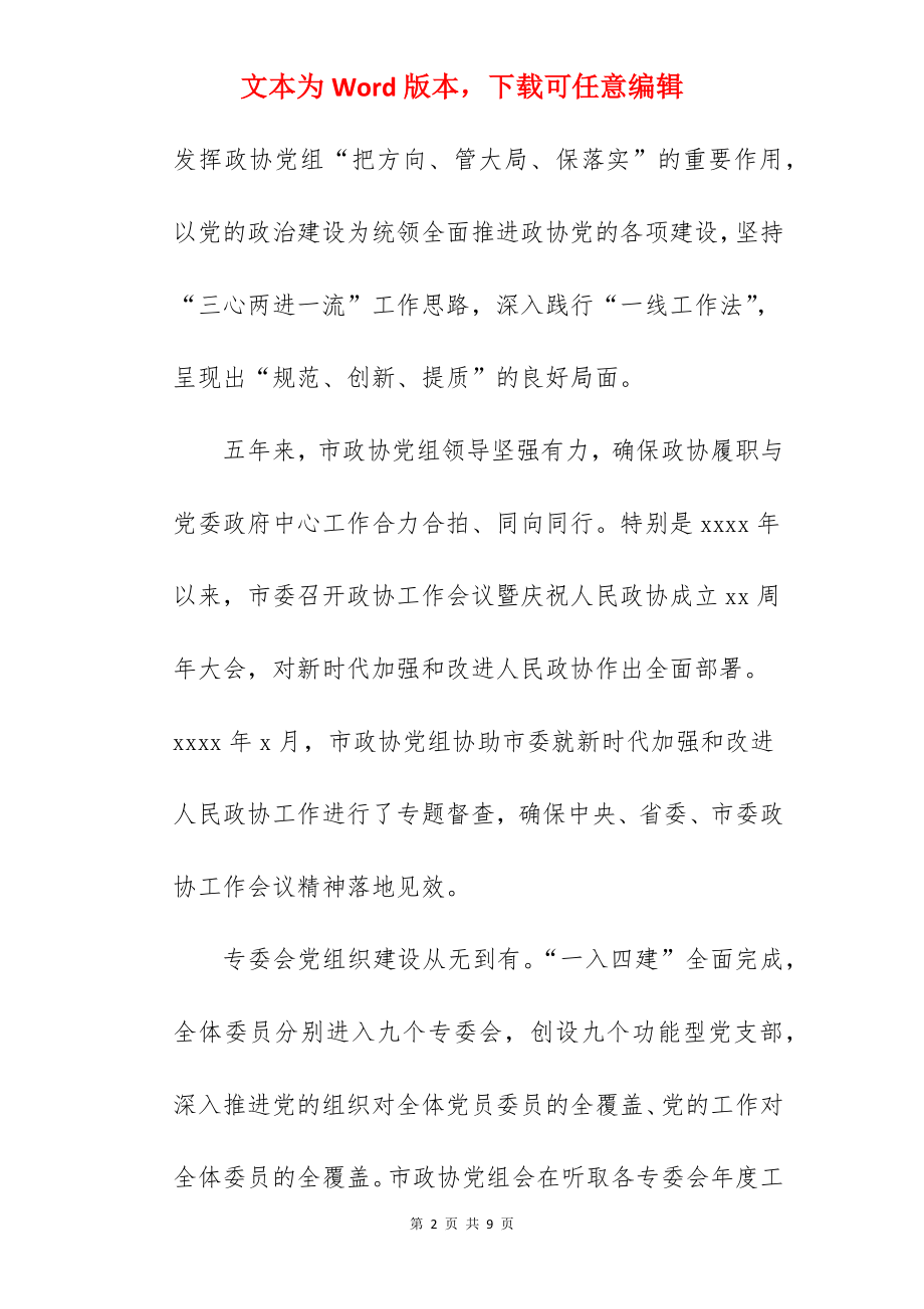 十三五期间政协工作总结.docx_第2页