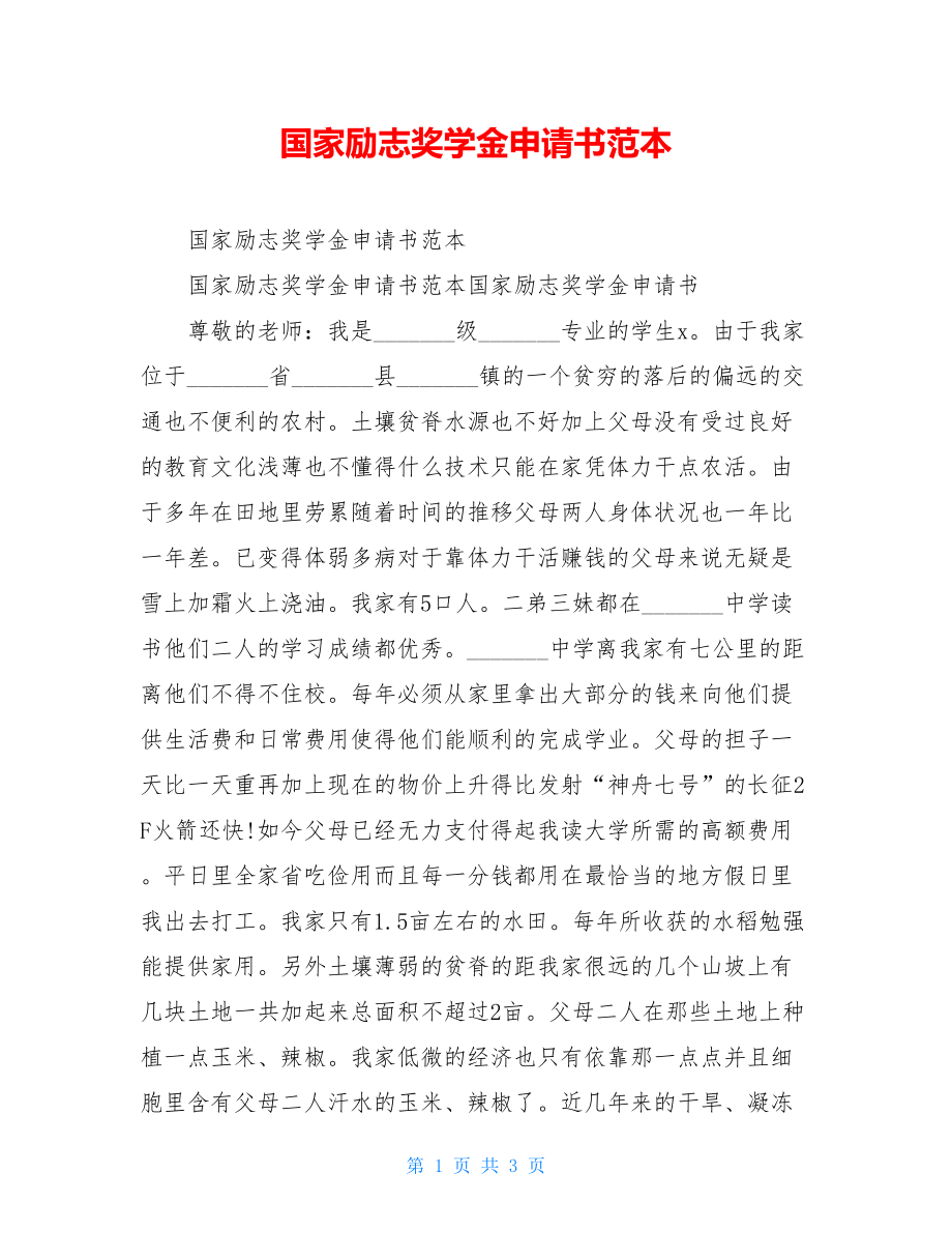 国家励志奖学金申请书范本.doc_第1页