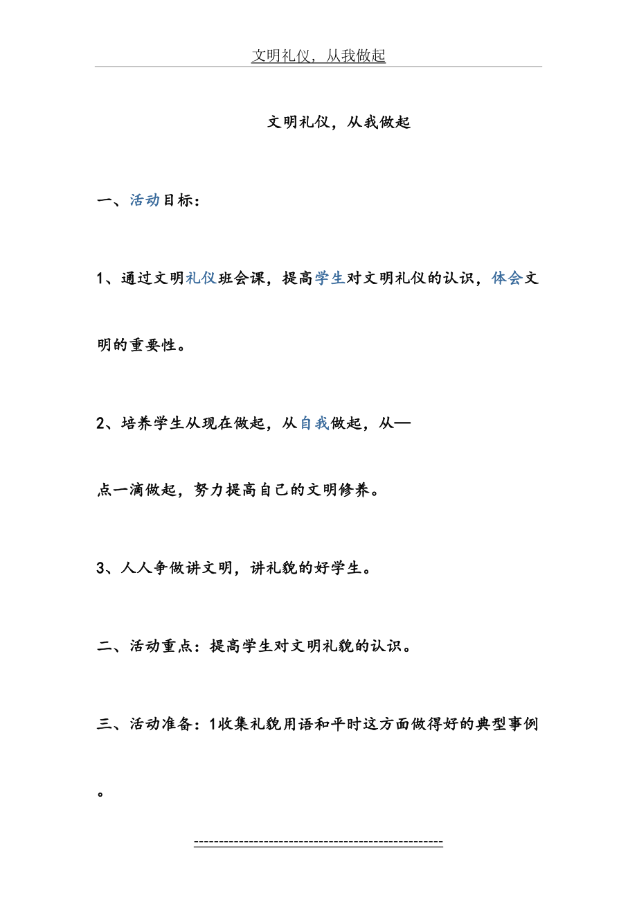 文明礼仪从我做起主题班会.doc_第2页