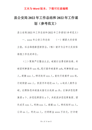 县公安局2022年工作总结和2022年工作谋划（参考范文）.docx