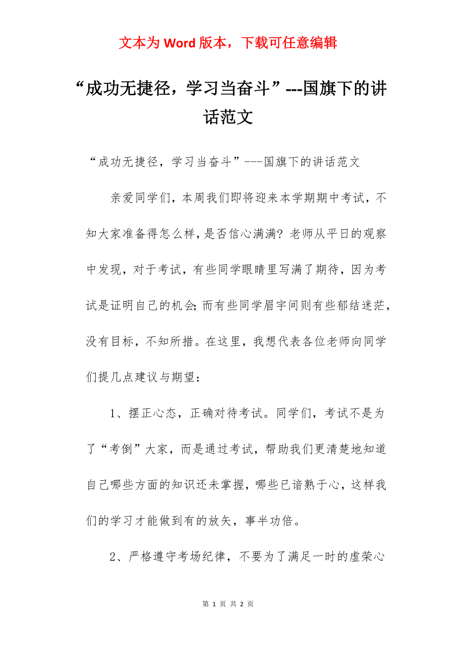 “成功无捷径学习当奋斗”---国旗下的讲话范文.docx_第1页