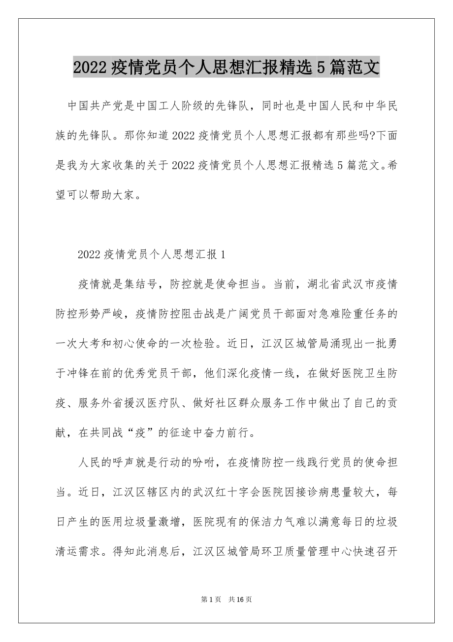 2022疫情党员个人思想汇报精选5篇范文.docx_第1页