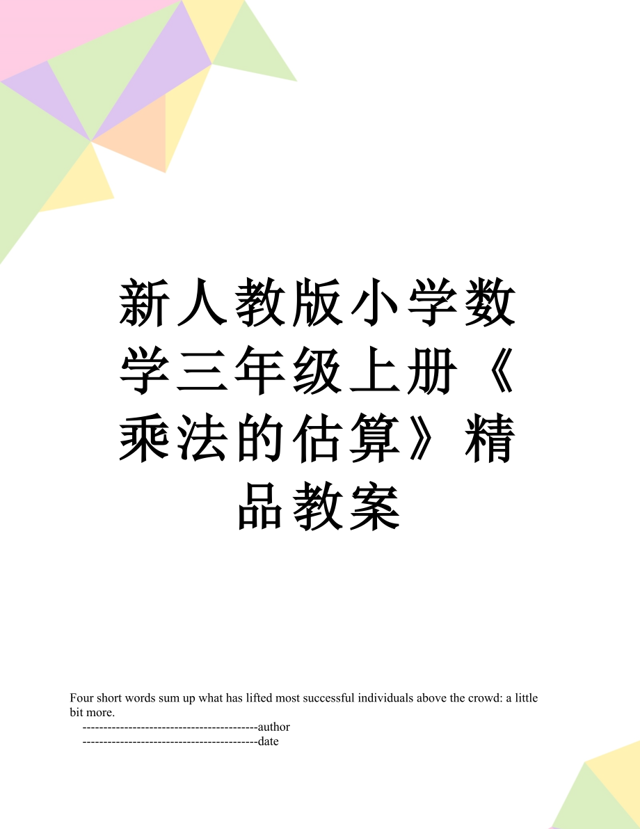 新人教版小学数学三年级上册《乘法的估算》精品教案.doc_第1页