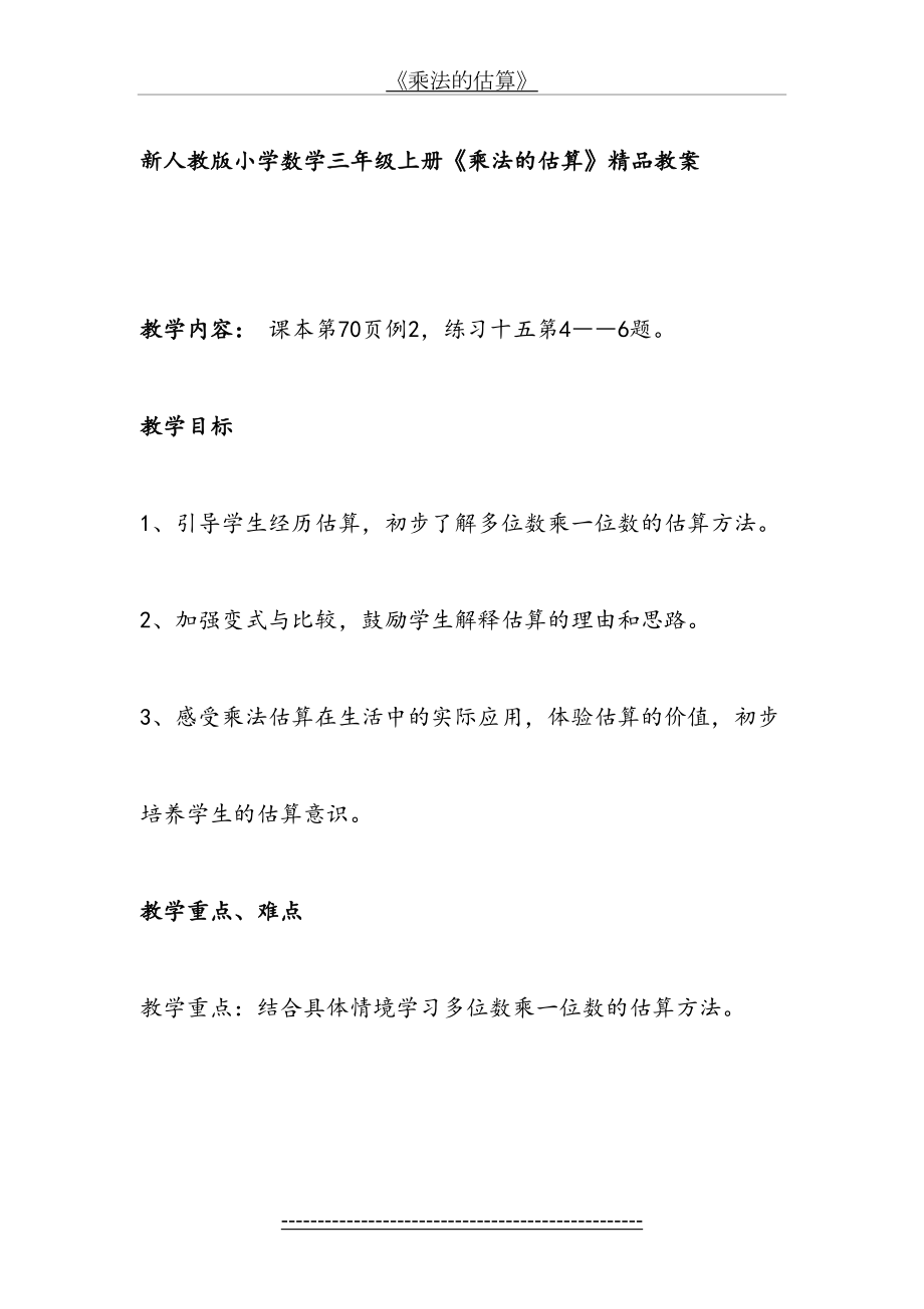 新人教版小学数学三年级上册《乘法的估算》精品教案.doc_第2页