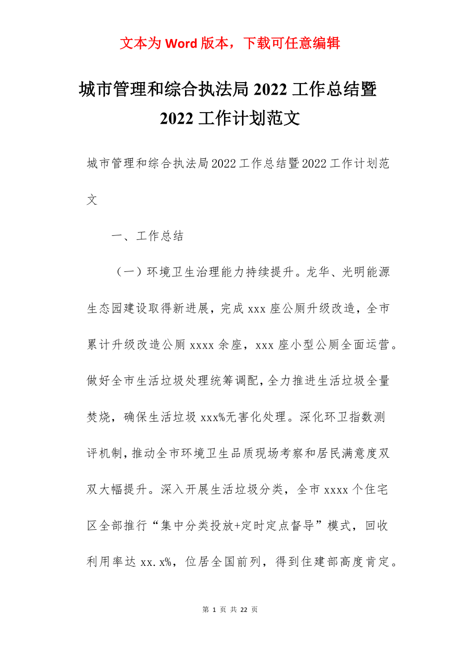 城市管理和综合执法局2022工作总结暨2022工作计划范文.docx_第1页