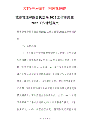 城市管理和综合执法局2022工作总结暨2022工作计划范文.docx