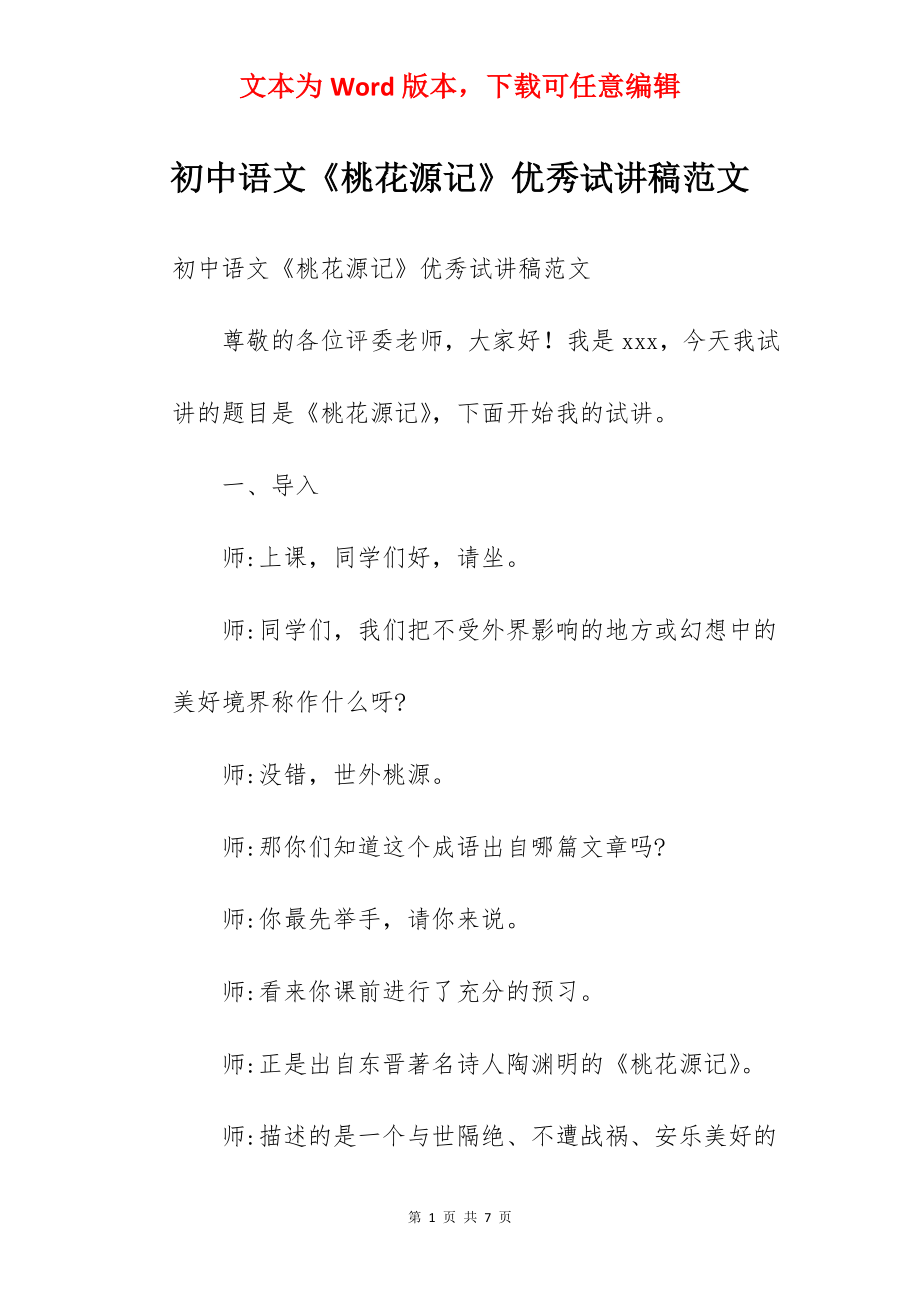 初中语文《桃花源记》优秀试讲稿范文.docx_第1页