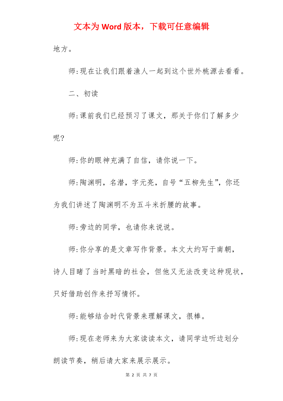 初中语文《桃花源记》优秀试讲稿范文.docx_第2页