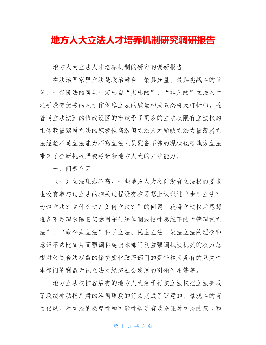 地方人大立法人才培养机制研究调研报告.doc_第1页